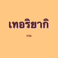 เทอริยากิ PM.
