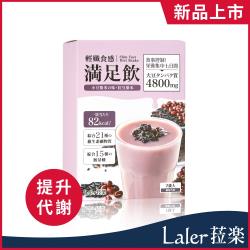 ◎植物性大豆蛋白 提升飽足感|◎專利十二益菌 幫助順暢排便|◎可溶性食物纖維 補充不足纖維商品名稱:【Laler菈楽】輕孅食感滿足飲-紅豆紫米代餐(7袋/盒)品牌:Laler菈楽類型:窈窕美形食品類型