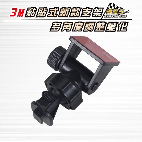 行車記錄器支架 3M 黏貼式支架 T型卡扣 C06 破盤王