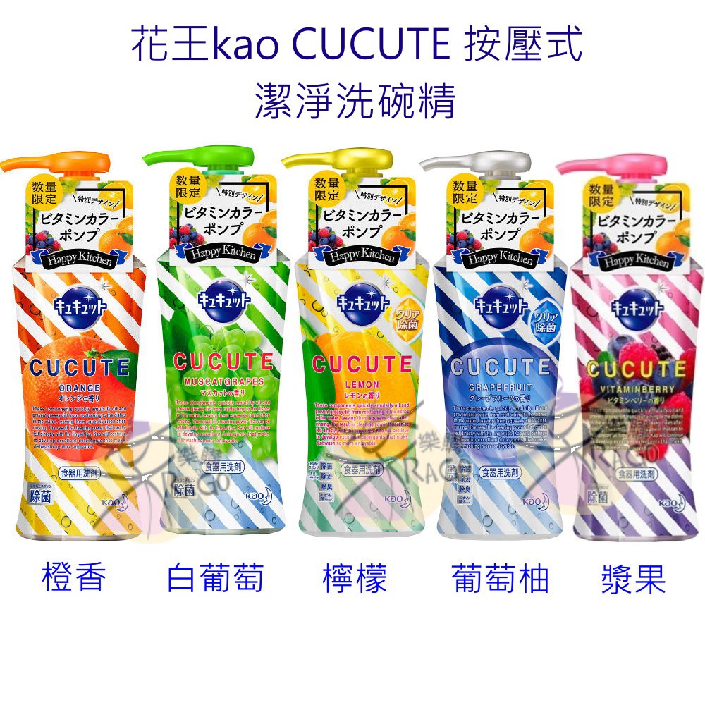 日本製 #花王kao #CUCUTE 按壓式 #潔淨洗碗精 #食器用洗劑 240ml~五款選購橙香/白葡萄/檸檬/葡萄柚/漿果♥ 除菌、除垢、消臭，能快速完成清洗油污、回復潔淨超迅速♥ 獨家洗滌配方，