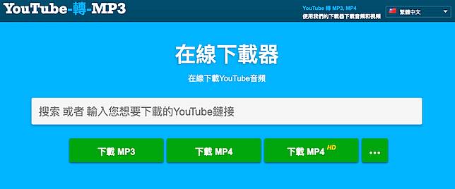 Youtube 音樂下載器 繁體中文線上下載mp3 工具 俞果3c Line Today