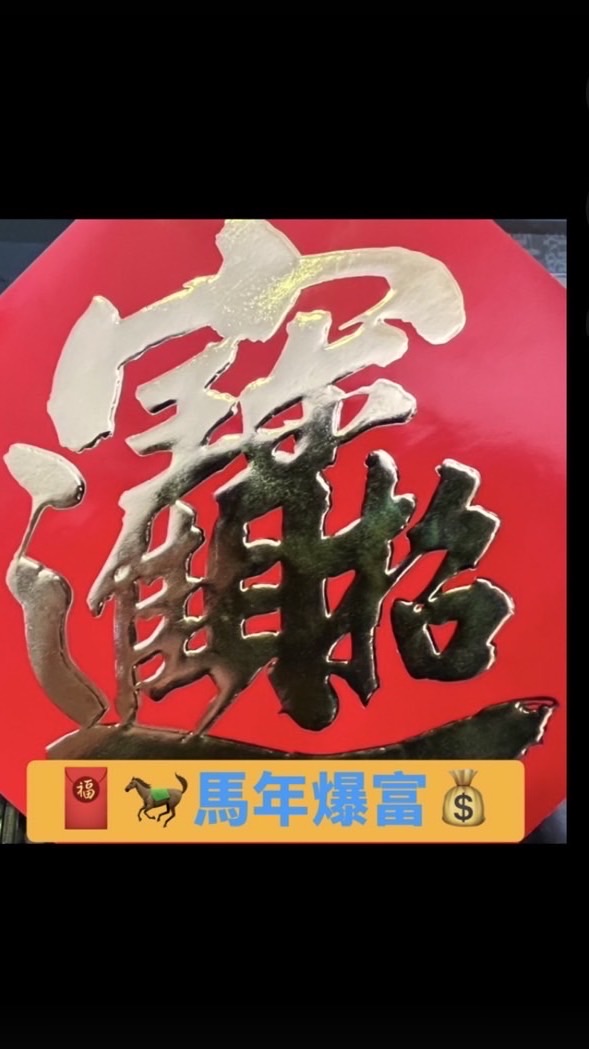 🐎㊙️進寶秘密對話區