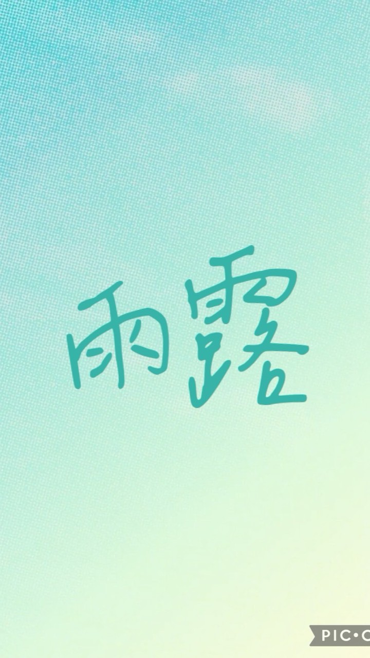 雨露