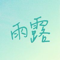 雨露