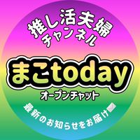 まこtoday -推し活夫婦チャンネル-