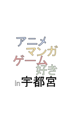 ｱﾆﾒxﾏﾝｶﾞxｹﾞｰﾑ好き in 宇都宮