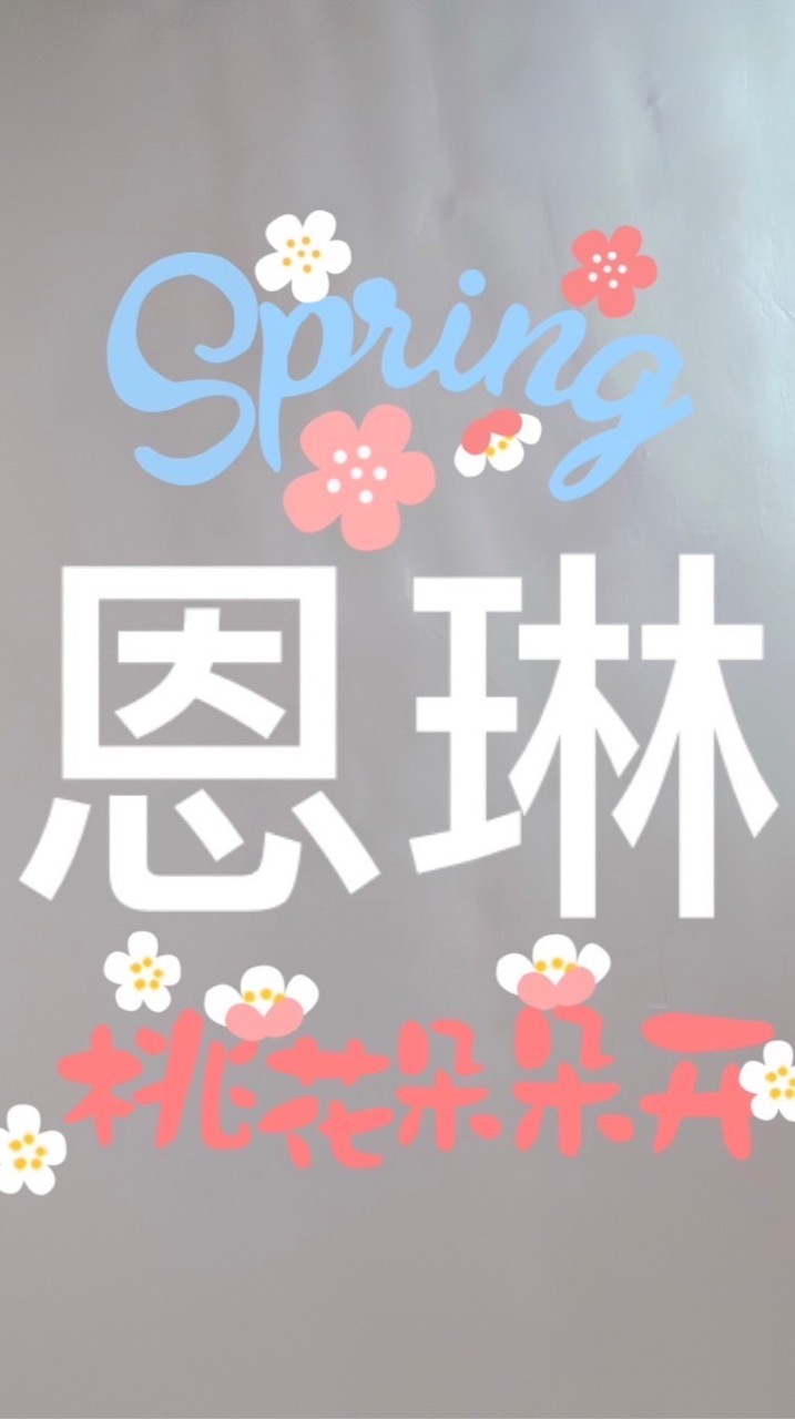 恩琳 寶貝 粉ㄕ 賴群（鳥哥🐦鳥妹群）🤣