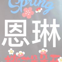 恩琳 寶貝 粉ㄕ 賴群（鳥哥🐦鳥妹群）🤣