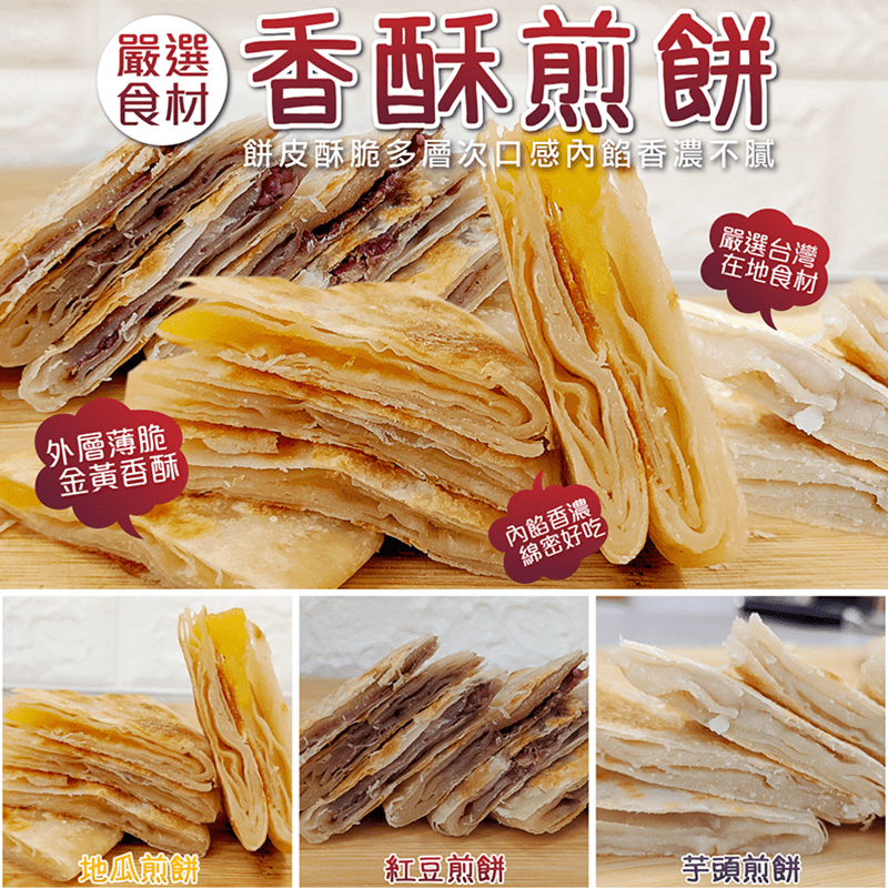 【大同映鮮】超人氣團購美食映鮮煎餅，餅皮酥脆，口感多層次，搭配純正地瓜泥、紅豆泥、芋泥等內餡，香濃綿密不膩口，越吃越好吃！而且不需退冰，只需少油小火香煎，你也可以在家輕鬆品嚐到超人氣的美味煎餅唷~