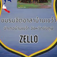 รวมพลจิตอาสาบ้านเขว้า