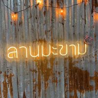ลานมะขามแหลทฉบัง