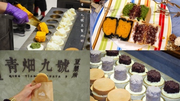 【台北大安區】♥青畑九號豆製所♥忠孝SOGO店/捷運忠孝復興站小吃推薦,新竹人氣車輪餅專賣店.在欉紅聯名果香口味新上市