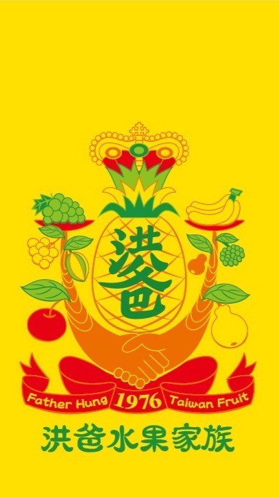 洪爸水果家族
