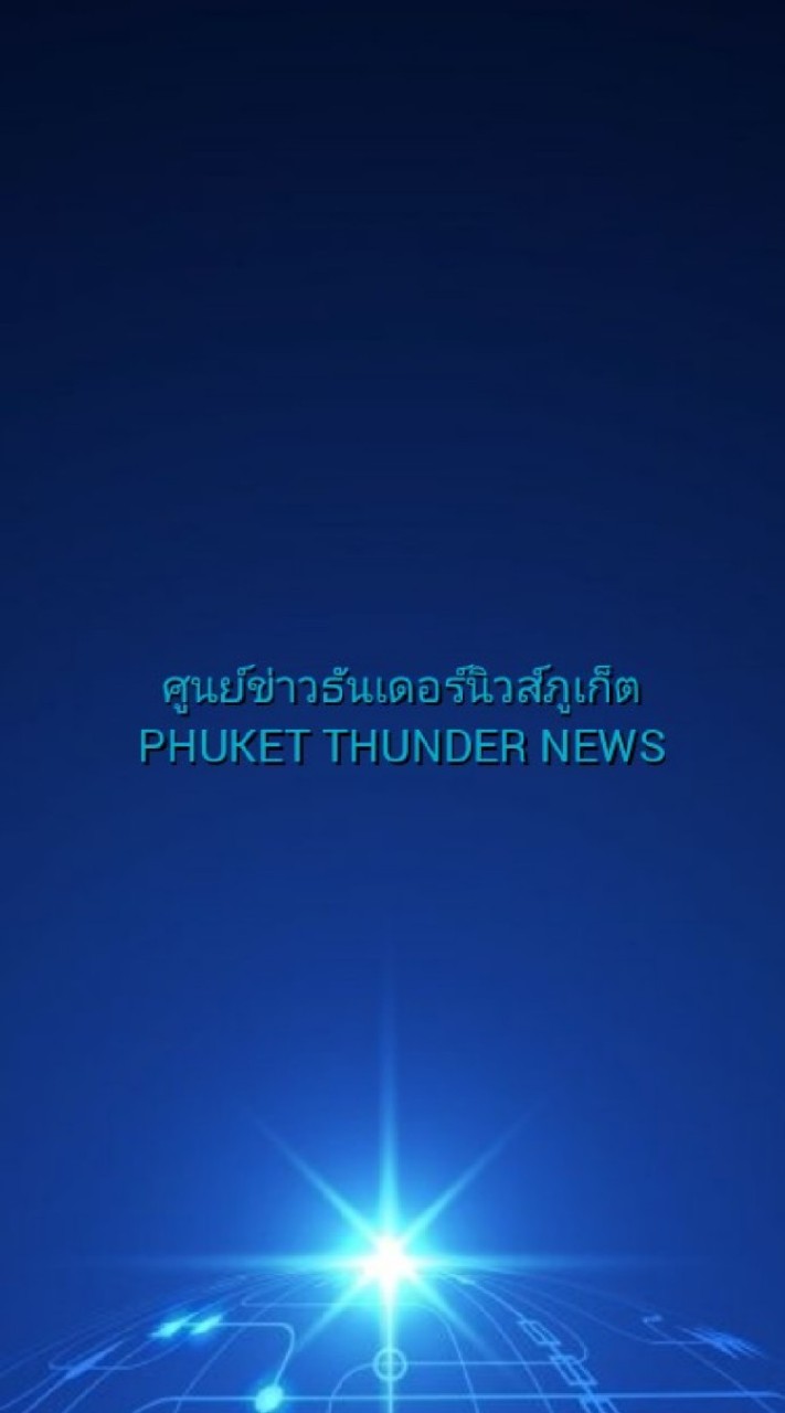 ข่าวธันเดอร์นิวส์ภูเก็ต