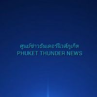 ข่าวธันเดอร์นิวส์ภูเก็ต