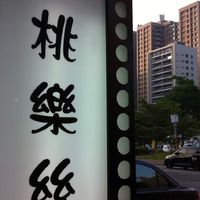 我愛💞桃樂絲