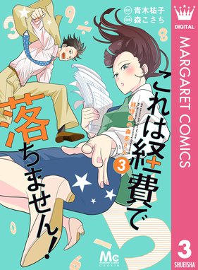 これは経費で落ちません 経理部の森若さん これは経費で落ちません 経理部の森若さん 3 青木祐子 Line マンガ