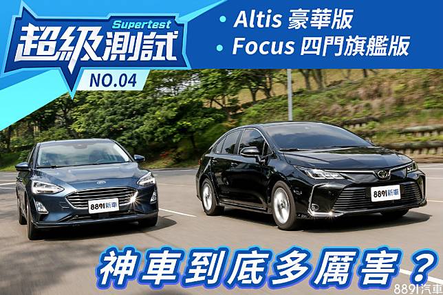 超級測試 豐田altis 福特focus四門 81汽車交易網 Line Today