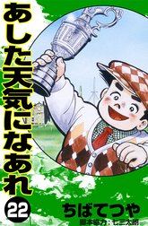 あした天気になあれ