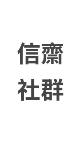 115-1信齋宿舍群