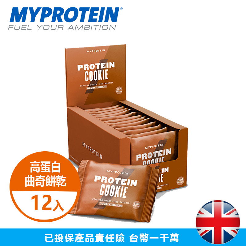 【美顏力TMP】英國 MYPROTEIN 官方代理經銷 高蛋白曲奇餅乾(12入/盒)