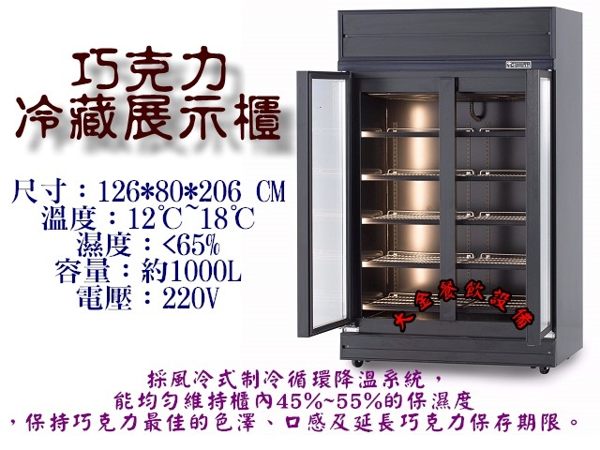 巧克力專用儲存冷藏櫃/冷藏櫃/巧克力冷藏櫃/巧克力櫃/冷藏展示櫃/巧克力專用櫃/大金