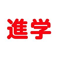 進学情報サ