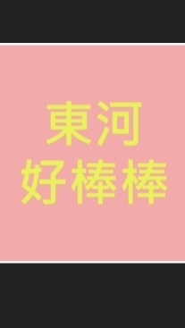東河區-好棒棒👍