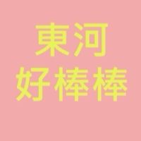 東河區-好棒棒👍