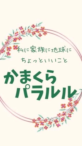 かまくらパラルル〜私に家族に地球にちょっといいこと〜