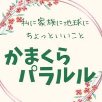 かまくらパラルル〜私に家族に地球にちょっといいこと〜