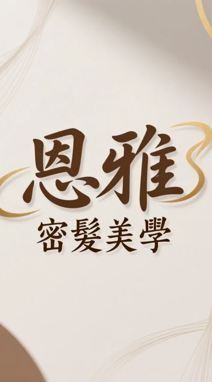 恩雅💋密髮美學（韓式紋髮）