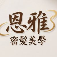 恩雅💋密髮美學（韓式紋髮）