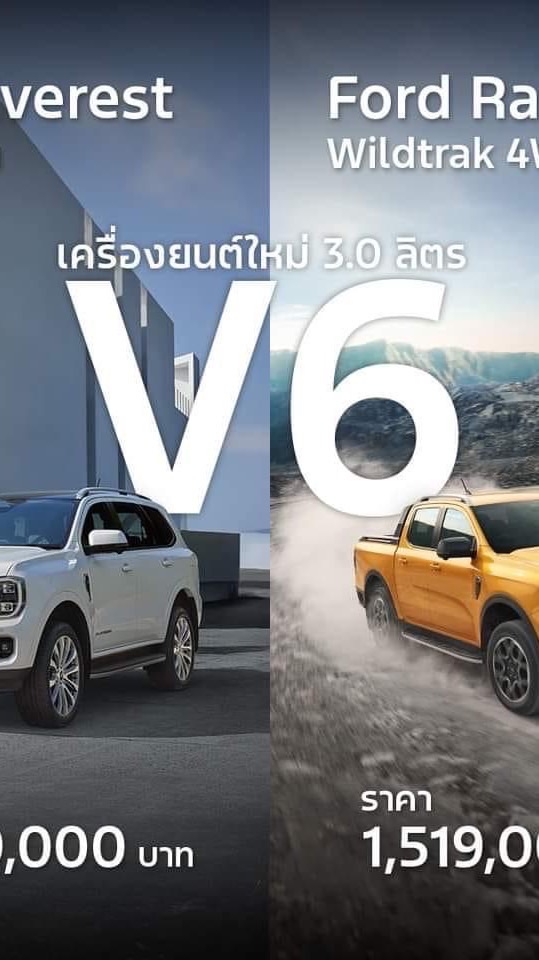 Ford Wildtrak และ Everest V6