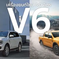 Ford Wildtrak และ Everest V6