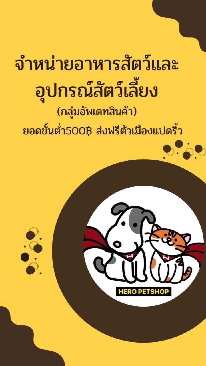 Hero Petshop อาหารสัตว์และอุปกรณ์สัตว์เลี้ยง 🐶🐱