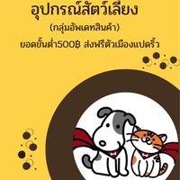 Hero Petshop อาหารสัตว์และอุปกรณ์สัตว์เลี้ยง 🐶🐱