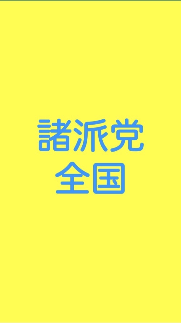 四国ー諸派党(NHK党)のオープンチャット