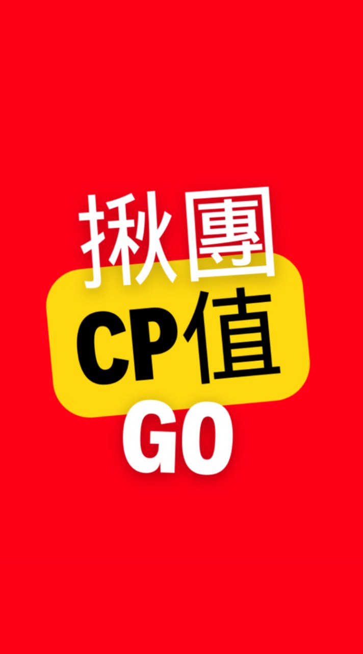 CP值揪團go