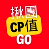 CP值揪團go