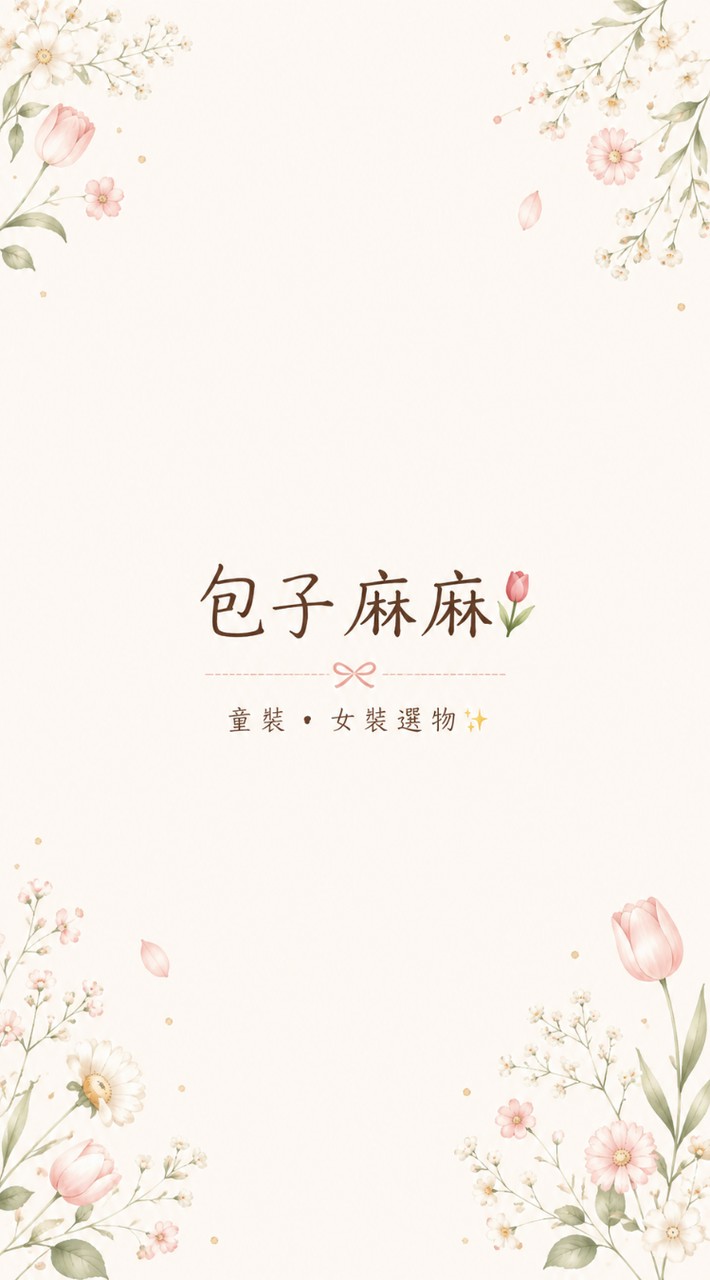包子麻麻𓍢ִ໋🌷童裝 ⸝ 女裝選物✨️