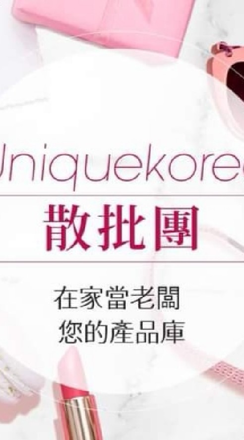 uniquekorea團購/散批群組