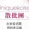 uniquekorea團購/散批群組