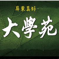 屏東利威建設大學苑