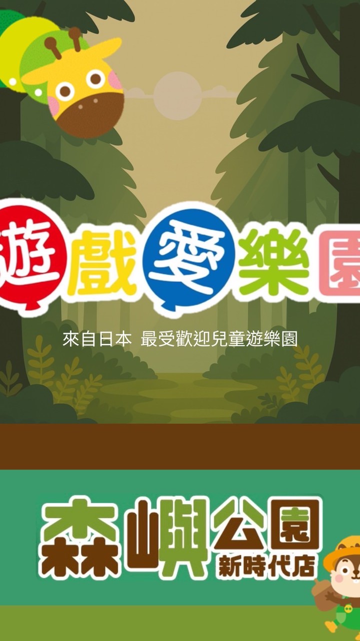 遊戲愛樂園-森嶼公園