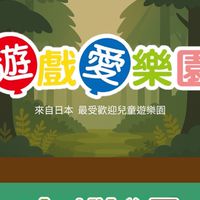 遊戲愛樂園-森嶼公園