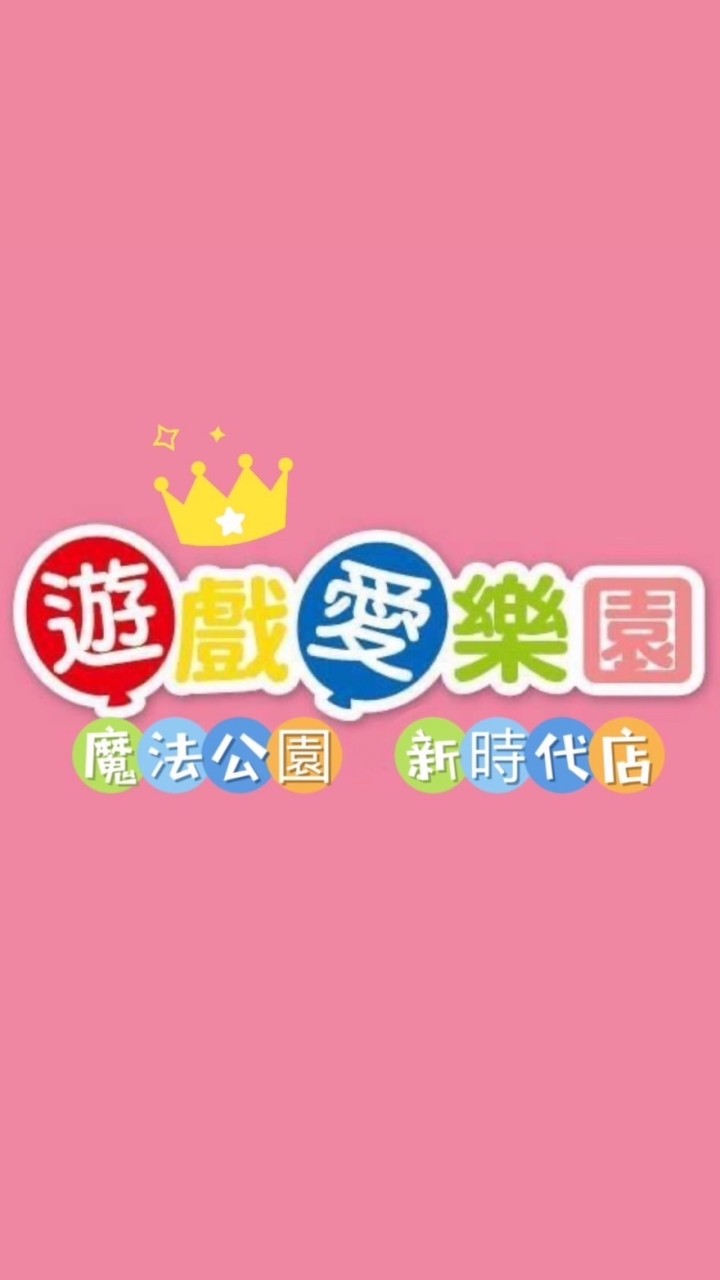 遊戲愛樂園-魔法公園