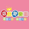 遊戲愛樂園-魔法公園