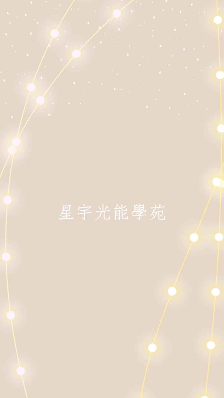 星宇光能學苑（Test學生群）