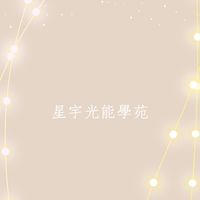 星宇光能學苑（Test學生群）